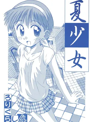 （C56）　［じどー筆記　（こけこっこ☆こま）］　夏少女　ろりぐらし4　（オリジナル）