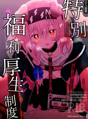 （同人誌）　［春夏愁糖　（いか）］　ロドス製薬特別福利厚生制度　（アークナイツ）