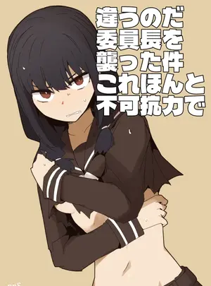 （同人誌）　［サークルぷしし　（nnS）］　違うのだ　委員長を襲った件　これほんと不可抗力で　（オリジナル）