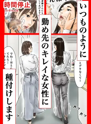 （同人誌）　［フルイスエミ］　時間停止　いつものように勤め先のキレイな女性に種付けします　（オリジナル）