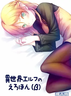 （C96）　［GT　Works　（GT）］　異世界エルフのえろほん　（&beta;）　（異世界おじさん）
