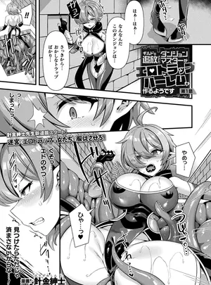 ［針金紳士］　ギルドを追放されたダンジョンマスターがエロトラップでハーレムを作るようです