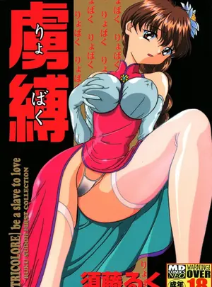 （成年コミック）　［須藤るく］　慮縛　［DL版］