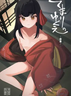 （同人誌）　［しまそふと　（縦縞キタ）］　てまりのゆくえ-序章-　（オリジナル）　［DL版］