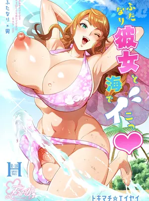 （ふたけっと36）　［ファットぶるーむ　（トキマチ☆エイセイ）］　ふたなり彼女と海でイこっ♡　（オリジナル）　［DL版］