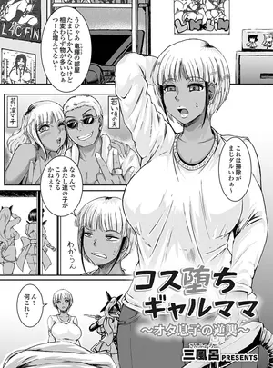 ［三風呂］　コス堕ちギャルママ〜オタ息子の逆襲〜