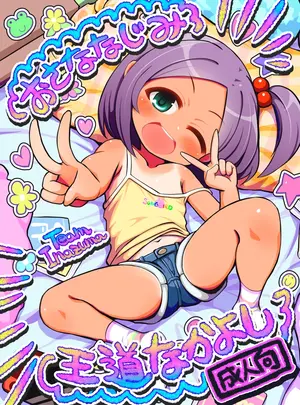 （同人誌）　［TeamInazuma　（相沢）］　おさななじみ王道なかよし　（オリジナル）　［DL版］