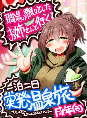 （同人誌）　［TeamInazuma　（相沢）］　職場の飄々としたお姉さんと行く一泊二日突発温泉旅　（オリジナル）　［DL版］