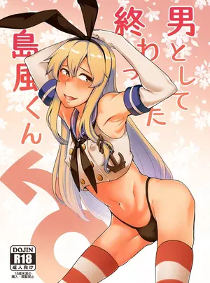 （同人誌）　［寅乃檻　（酉寅）］　男として終わった島風くん　（艦隊これくしょん　-艦これ-）　［DL版］