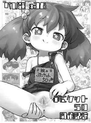 （同人誌）　［PalePink!　（桜部のとす）］　ぺぴ通　#38　ぷにケット50開催記念　（よろず）　［DL版］サムネイル