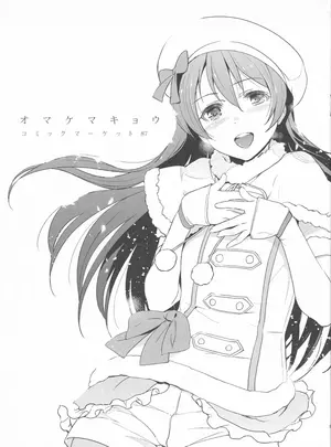 （C87）　［ジンガイマキョウ　（犬江しんすけ）］　オマケマキョウ　コミックマーケット87　（ラブライブ!）