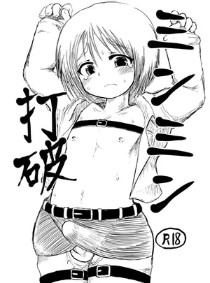 （同人誌）　［エジプトそば屋　（タイコウ）］　ミンミン打破　（進撃の巨人）　［DL版］