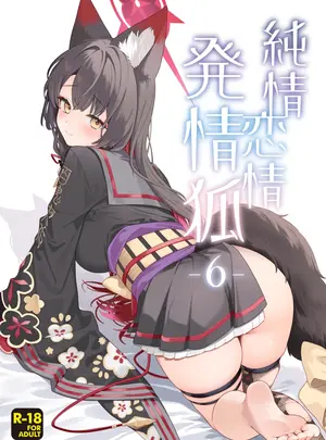 （同人誌）　［ノミヤ組　（一ノ宮）］　純情&hearts;恋情発情狐　-6-　（ブルーアーカイブ）　［DL版］