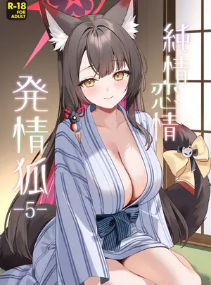 （同人誌）　［ノミヤ組　（一ノ宮）］　純情&hearts;恋情発情狐　-5-　（ブルーアーカイブ）　［DL版］