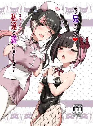 （ふたけっと36）　［椿亭　（みなせ）］　お兄さん♡私達（ユキ・ルカ）と遊びましょ？　（オリジナル）　［DL版］