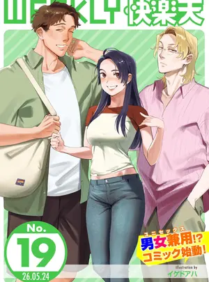 （成年コミック）　［雑誌］　WEEKLY　快楽天　2026　No.19