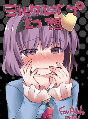 （同人誌）　［サンセットビーチ　（ハマー）］　ミルクレイプ幻想　（東方Project）　［DL版］