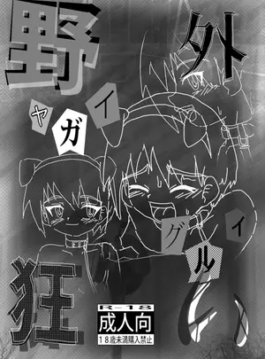 （同人誌）　［黒堂ホールディングス　（株）　（黒堂カタナ）］　野外狂い　（オリジナル）