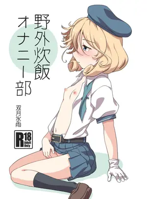 （同人誌）　［ツキトコオリノ　（双月氷雨）］　野外炊飯オナニー部　（艦隊これくしょん　-艦これ-）　［DL版］