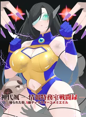 （同人誌）　［森art　（james）］　神代颯ー情報特務室戦闘録ー操られた街、S級ディザスターユメミエミル　（オリジナル）　［DL版］