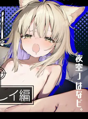 （同人誌）　［夜空ノ工房。　（夜空ﾉはなビ。）］　ナナグレ!―えっちなお薬のテストプレイ編―　（オリジナル）　［DL版］