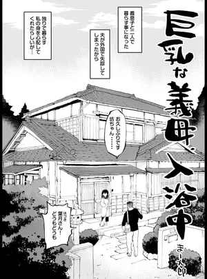 （同人誌）　［まー九郎］　巨乳な義母、入浴中　（オリジナル）