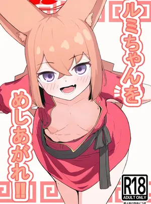 （同人誌）　［カワムラリバーヴィレッジ］　ルミちゃんをめしあがれ!!　（ブルーアーカイブ）