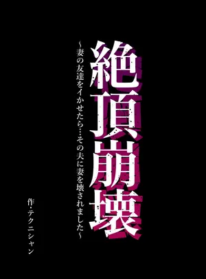 （同人誌）　［テクニシャン］　絶頂崩壊～妻の友達をイかせたら…その夫に妻を壊されました～　（オリジナル）