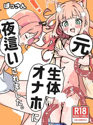 （同人誌）　［ぼっさん］　元、生体オナホに夜這いされました。　（オリジナル）　［DL版］