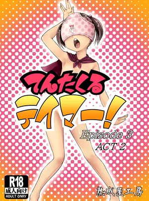 （同人誌）　［熟成屋工房　（ハムの人）］　てんたくるテイマー!Episode3　Act2　（オリジナル）　［DL版］