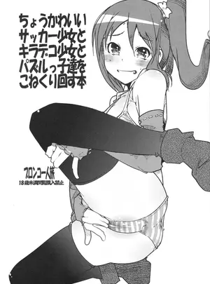 （同人誌）　［ブロンコ一人旅　（内々けやき）］　ちょうかわいいサッカー少女とキラデコ少女とパズルっ子達をこねくり回す　（よろず）
