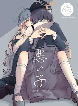 （同人誌）　［みぬ鳥館　（みぃぬ）］　悪い子　（ブルーアーカイブ）　［DL版］