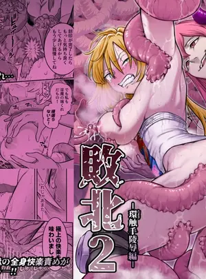 （同人誌）　［シャイン・ナビス］　魔法少女敗北2-環触手○辱編-