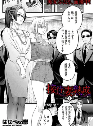 ［はせべso鬱］　接待妻　熟成