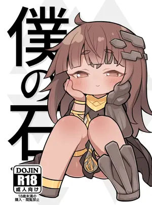 牛大福　（牛大福）のその他の作品（同人誌）　［牛大福　（牛大福）］　僕の石　（トリッカル・もちもちほっぺ大作戦）　［DL版］