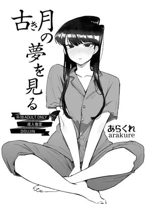 あらくれた者たち (あらくれ)のその他の作品（サンクリ2026　Spring）　［あらくれた者たち　（あらくれ）］　古き月の夢を見る　（古見さんは、コミュ症です。）　［DL版］
