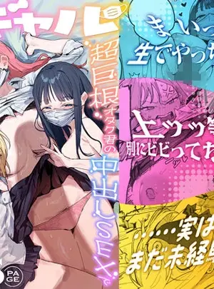 （同人誌）　［ie研究室　（ie）］　3ギャル～超巨根オタク君の中出しSEXでメロメロにされちゃうギャル3人組の話～　（オリジナル）