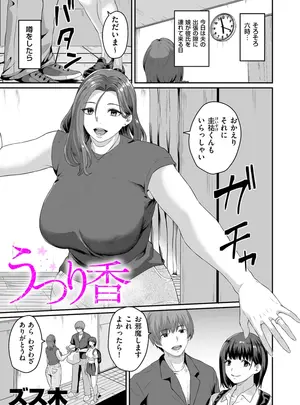 ズス木のその他の作品［ズス木］　うつり香