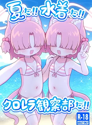 （C106）　［ケモミミちゃん屋　（ーユがな）］　夏だ!!水着だ!!クロレラ観察部だ!!　（ブルーアーカイブ）　［DL版］