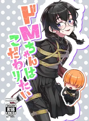 （コミティア156）　［face　to　face　（りょう@涼）］　ドMちゃんはこだわりたい!　（オリジナル）　［DL版］