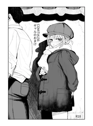 みくろぺえじ　（黒本君）のその他の作品（コミティア156）　［みくろぺえじ　（黒本君）］　COMITIA156ギャルのおまけ　（オリジナル）　［DL版］