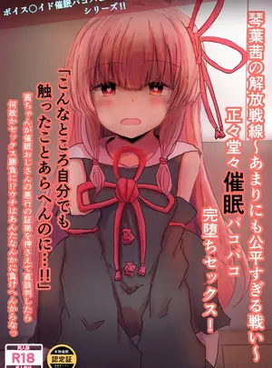 悟リ御膳　（コンソメ）のその他の作品（同人誌）　［悟リ御膳　（コンソメ）］　琴葉茜の解放戦線～あまりにも公平すぎる戦い～正々堂々催眠パコパコ完堕ちセックス!　（VOICEROID）　［DL版］