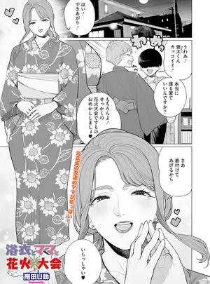 南田U助のその他の作品［南田U助］　浴衣とママと花火大会