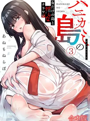 （成年コミック）　［あねもねらぼ］　ハニカミの島～女だけの島と淫らなナラワシ～　【フルカラー】【合本版】　第03巻サムネイル