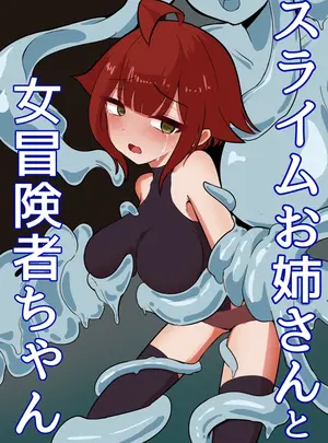 （同人誌）　［あじむに］　スライムお姉さんと女冒険者ちゃん　（オリジナル）サムネイル