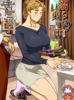 （同人誌）　［VOLVOX　（おぽこむ）］　沼らせ!乗り体主婦松子　（オリジナル）サムネイル