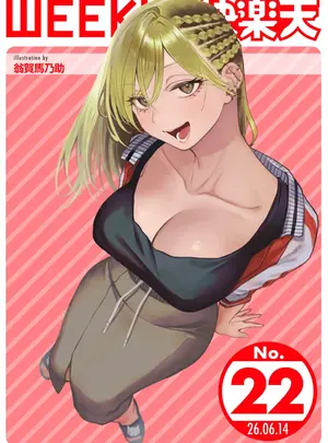 雑誌のその他の作品（成年コミック）　［雑誌］　WEEKLY　快楽天　2026　No.22