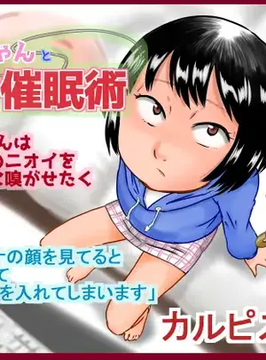 カルピス工房 (7点ぱおき)のその他の作品（同人誌）　［カルピス工房　（7点ぱおき）］　カナちゃんと催眠術　（オリジナル）