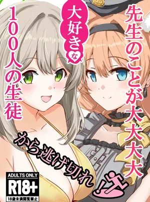 （C106）　［CROSSTAR　（GX）］　先生のことが大大大大大好きな100人の生徒から逃げ切れ　（ブルーアーカイブ）