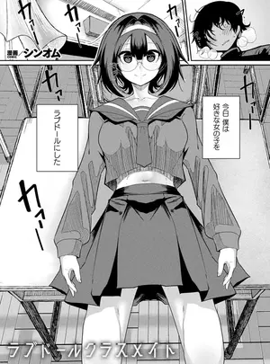 (コミックアンリアル )（成年コミック）　［シンオム］　ラブドールクラスメイト　（コミックアンリアル　2026年06月号　Vol.122）　［DL版］